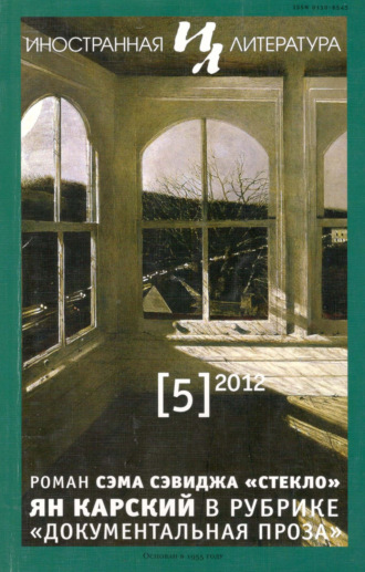 . Иностранная литература №05/2012