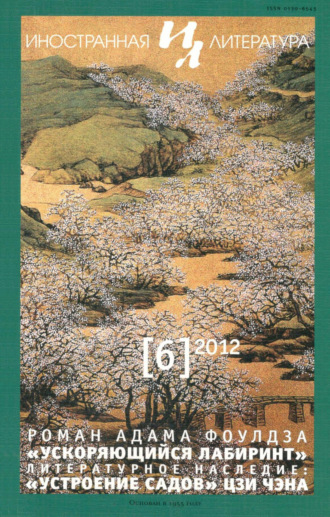 . Иностранная литература №06/2012