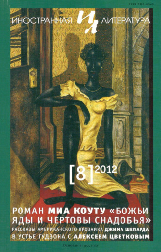 . Иностранная литература №08/2012