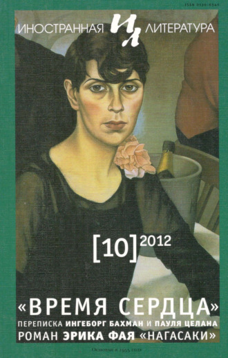 . Иностранная литература №10/2012