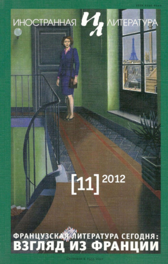 . Иностранная литература №11/2012