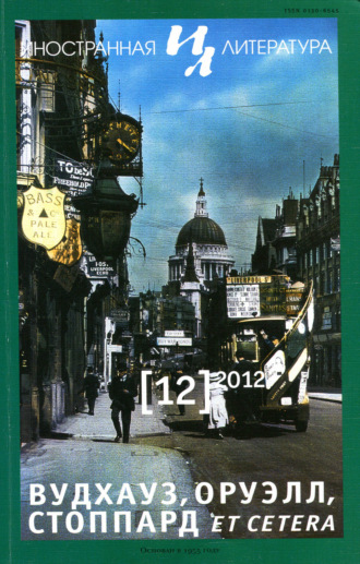 . Иностранная литература №12/2012