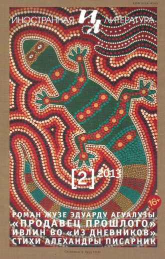 . Иностранная литература №02/2013