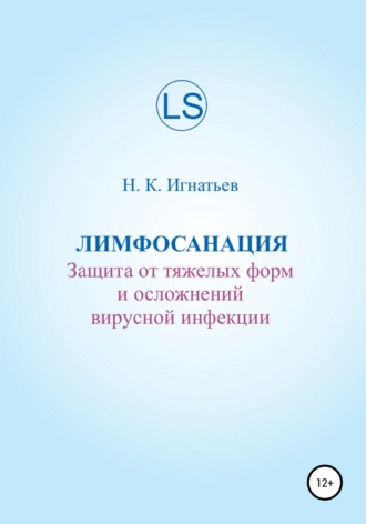 . Лимфосанация: защита от тяжелых форм и осложнений вирусной инфекции
