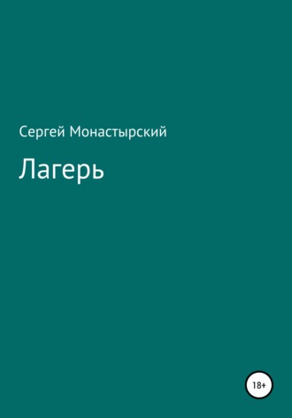 Сергей Семенович Монастырский. Лагерь