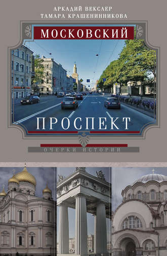 . Московский проспект. Очерки истории