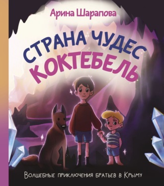 . Страна чудес Коктебель