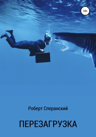 . Перезагрузка