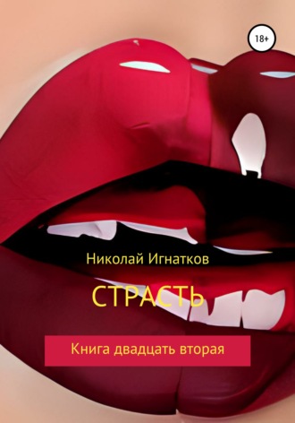 . Страсть. Книга двадцать вторая