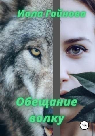 . Обещание волку