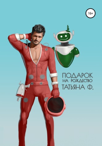 Татьяна Ф. Подарок на Рождество