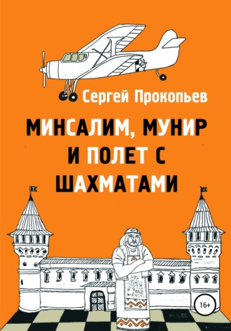 Сергей Прокопьев. Минсалим, Мунир и полёт с шахматами