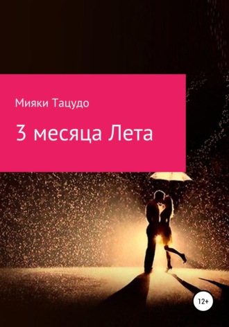 . 3 месяца лета