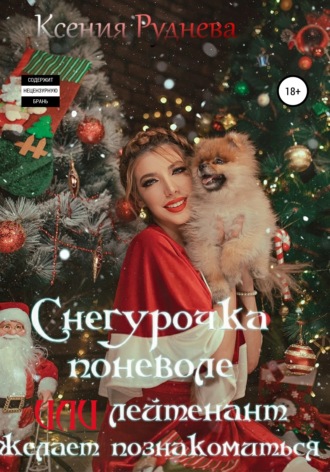Ксения Руднева. Снегурочка поневоле, или Лейтенант желает познакомиться