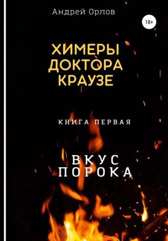 . Вкус порока