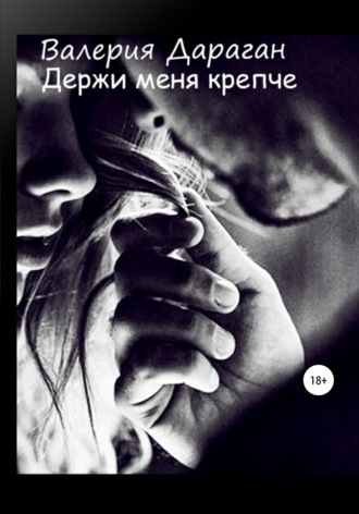 . Держи меня крепче