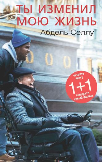 . Ты изменил мою жизнь