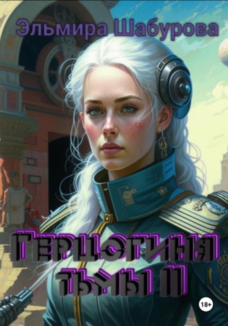Эльмира Шабурова. Герцогиня тьмы 2