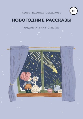 . Новогодние рассказы