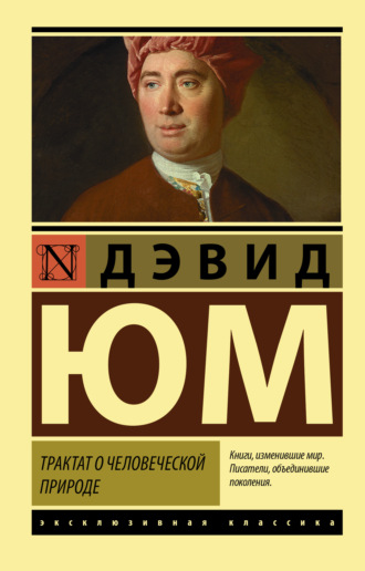 . Трактат о человеческой природе