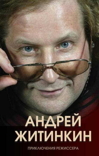 . Приключения режиссера