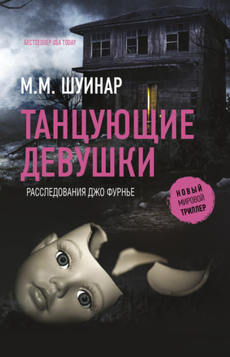 М.М. Шуинар. Танцующие девушки