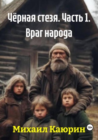 Михаил Александрович Каюрин. Чёрная стезя. Часть 1. Враг народа