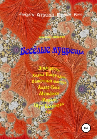 . Весёлые мудрецы