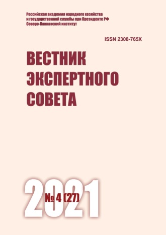 . Вестник экспертного совета №4 (27) 2021