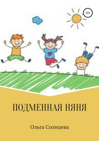 . Подменная няня