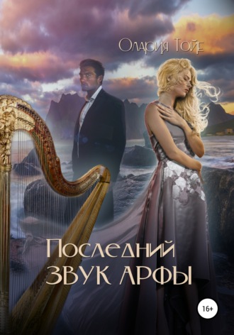 . Последний звук арфы