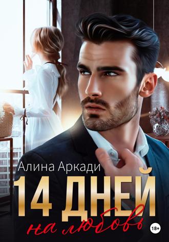 Алина Аркади. 14 дней на любовь