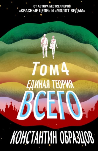 . Единая теория всего. Том 4 (финальный). Антропный принцип, продолжение