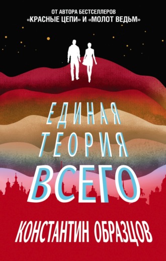 . Единая теория всего
