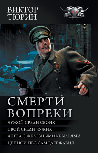 Виктор Тюрин. Смерти вопреки: Чужой среди своих. Свой среди чужих. Ангел с железными крыльями. Цепной пёс самодержавия