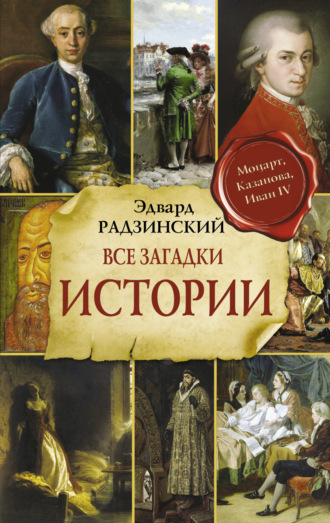 . Все загадки мировой истории
