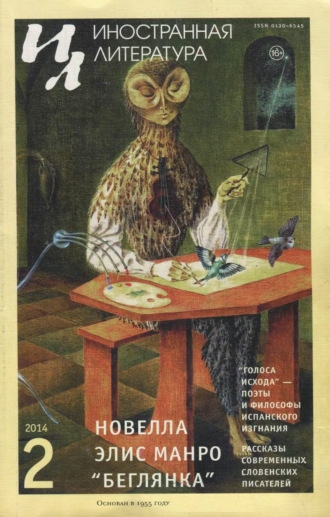 . Иностранная литература №02/2014