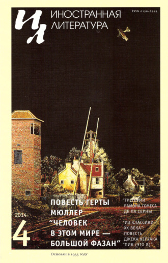 . Иностранная литература №04/2014