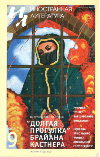. Иностранная литература №09/2014