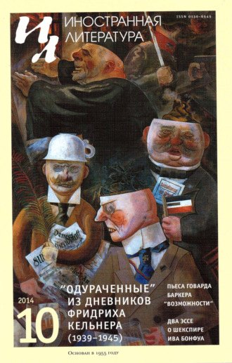 . Иностранная литература №10/2014