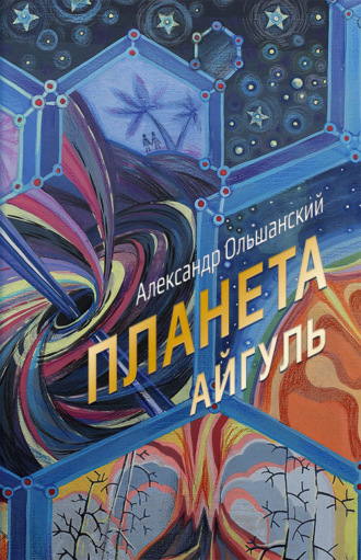 . Планета Айгуль