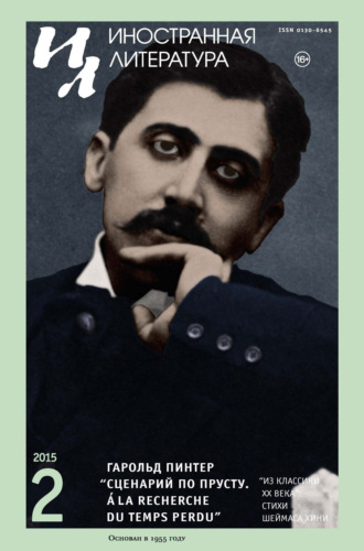 Литературно-художественный журнал. Иностранная литература №02/2015
