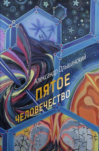 . Пятое человечество