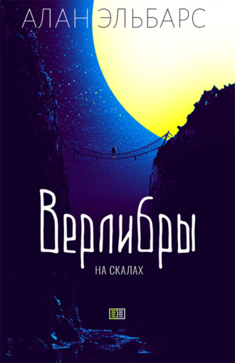 . Верлибры на скалах