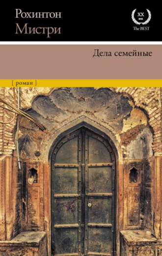 Рохинтон Мистри. Дела семейные