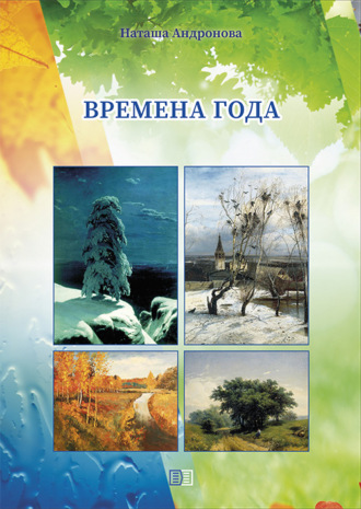 Наташа Андронова. Времена года