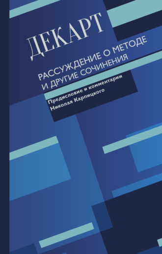 . Рассуждение о методе и другие сочинения
