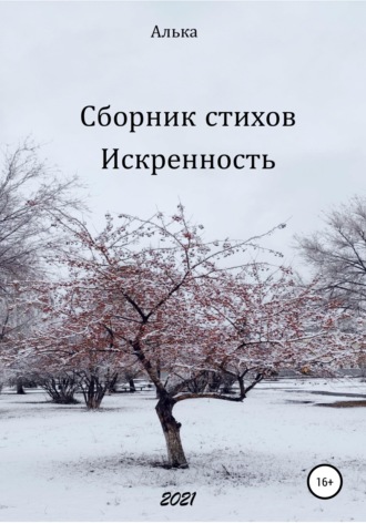 Алька. Сборник стихов «Искренность»