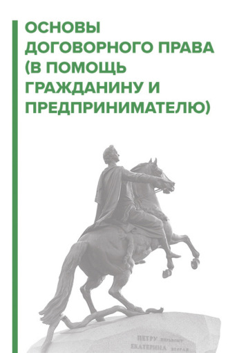 Игорь Галичевский. Договорное право. В помощь гражданину и предпринимателю