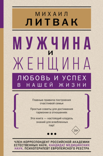 . Мужчина и женщина: любовь и успех в нашей жизни